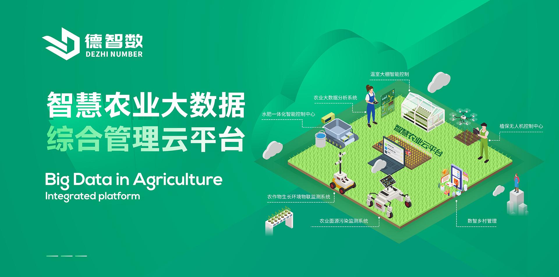 智慧农业大数据云平台