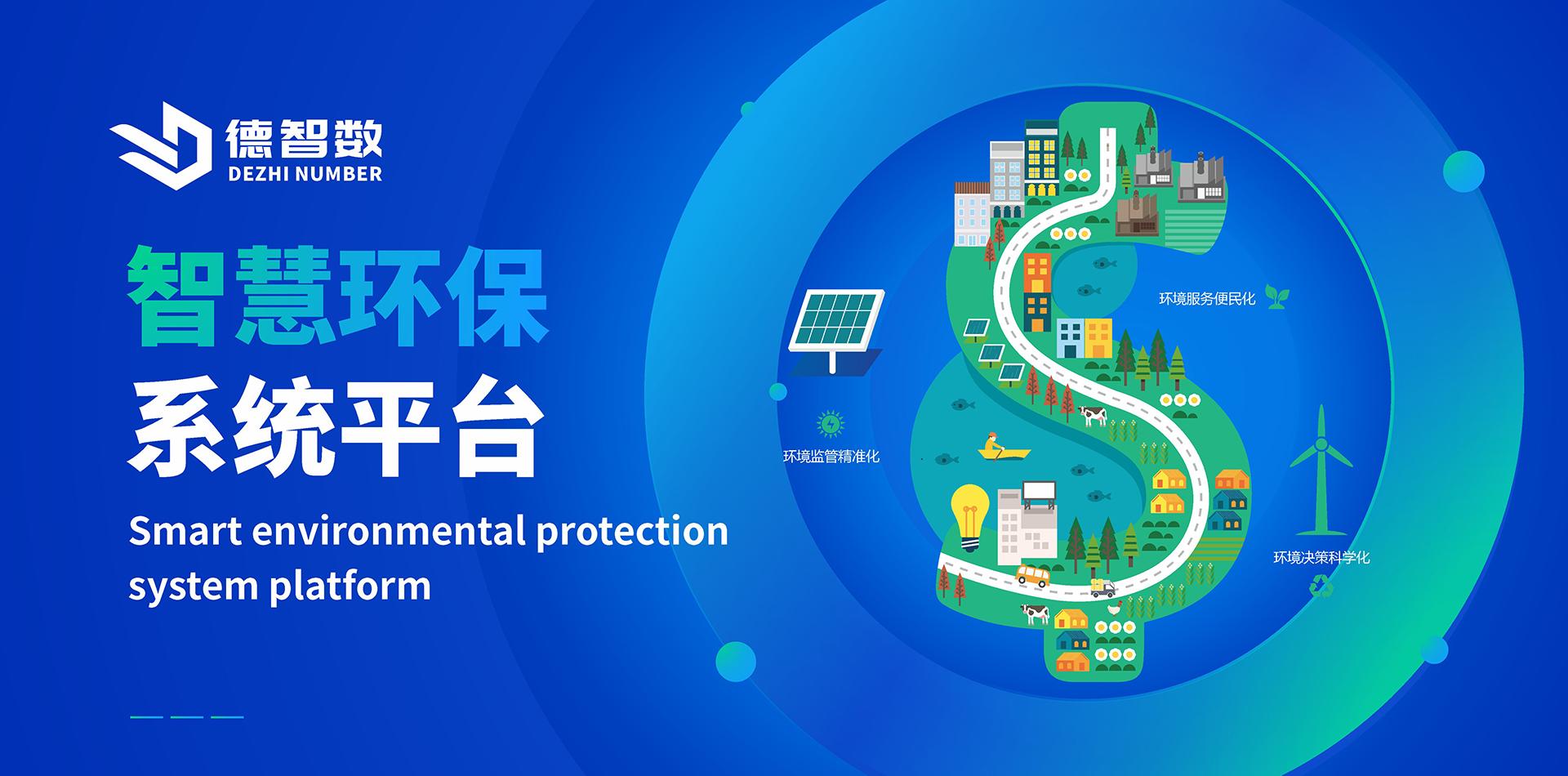智慧环保系统平台