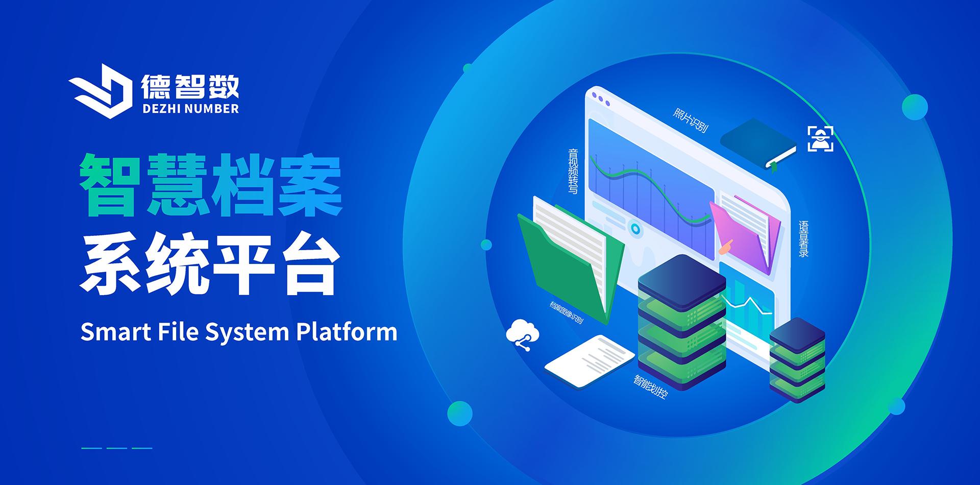 智慧档案系统平台