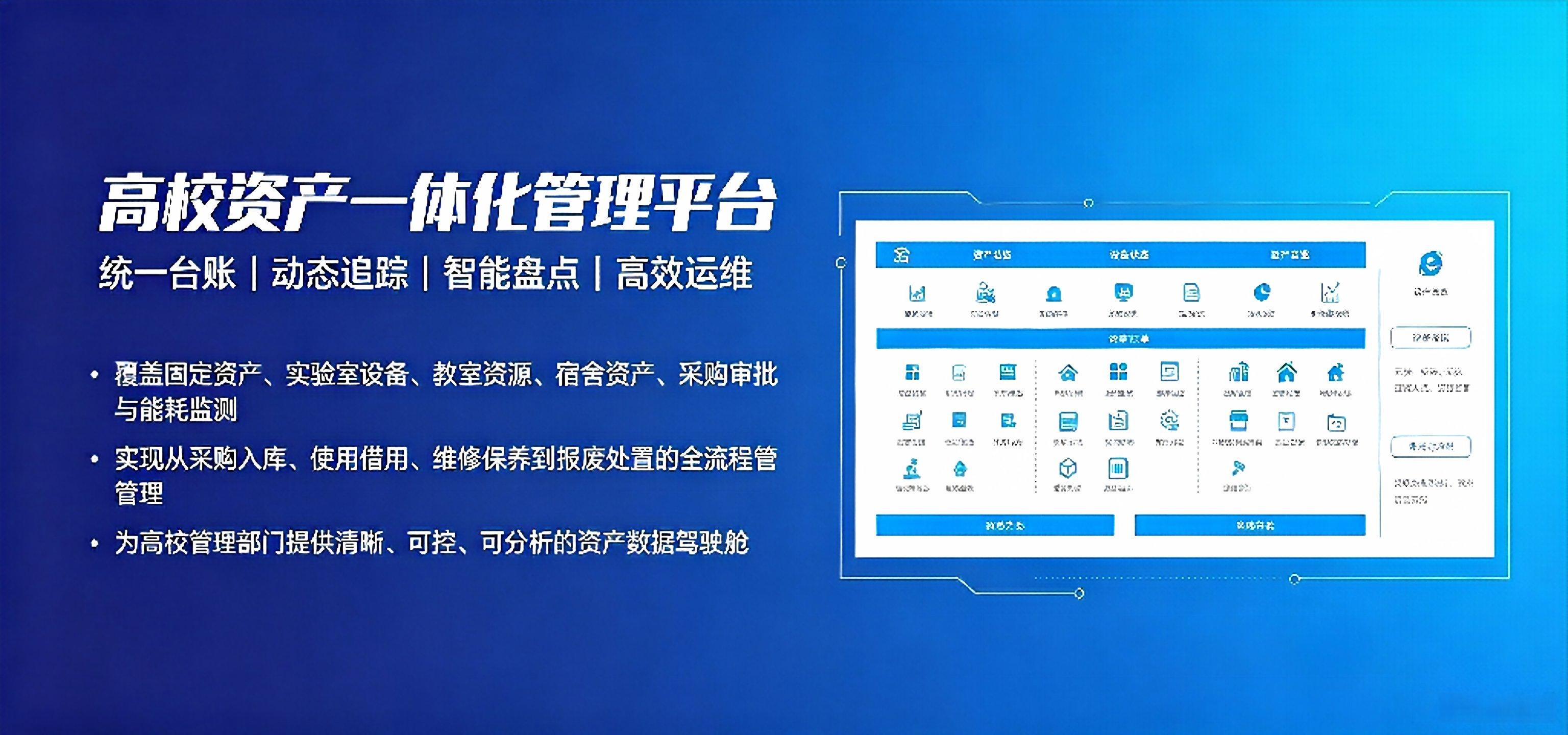 高校资产一体化管理平台